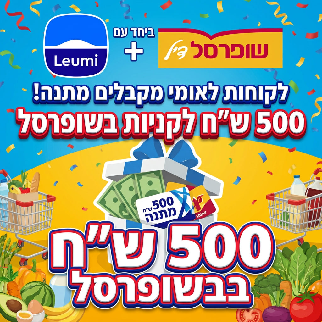 מבצע בנק לאומי ושופרסל — לקוחות לאומי מקבלים מתנה עד 500 ₪